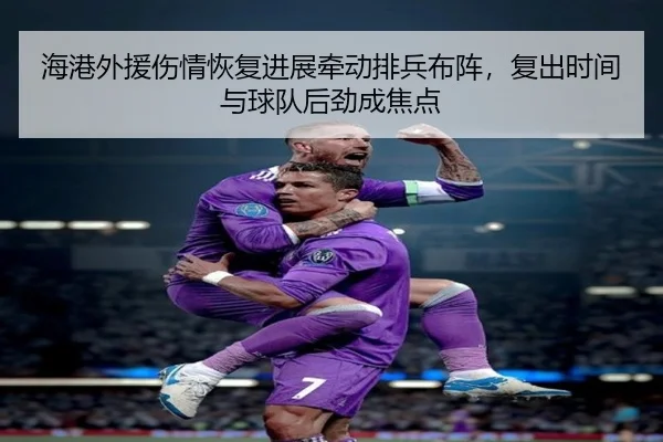 海港外援伤情恢复进展牵动排兵布阵，复出时间与球队后劲成焦点